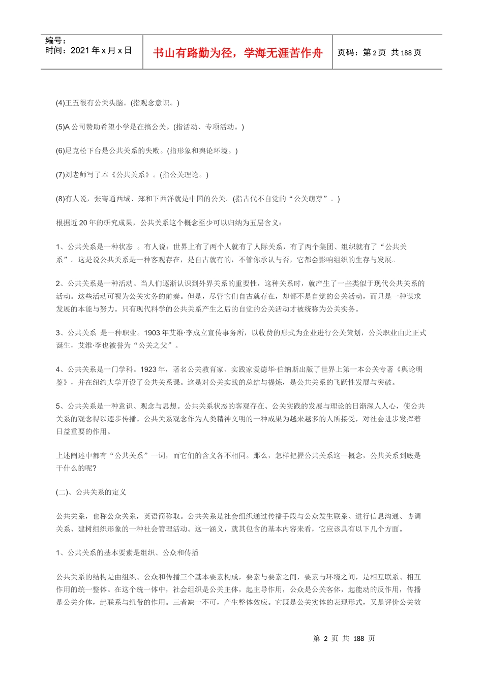 【mba资料】公共关系学166页_第2页