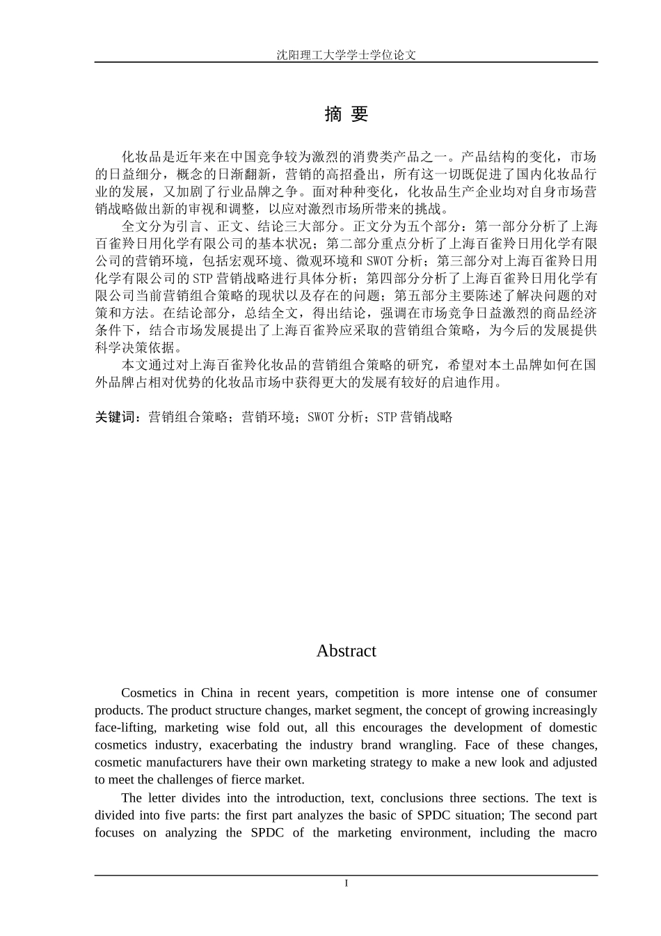 上海百雀羚营销管理组合及战略管理知识研究_第1页