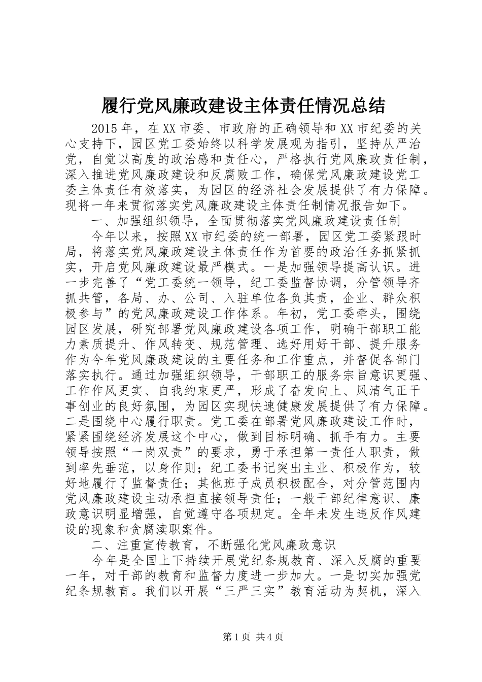 履行党风廉政建设主体责任情况总结_第1页