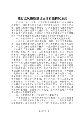 履行党风廉政建设主体责任情况总结