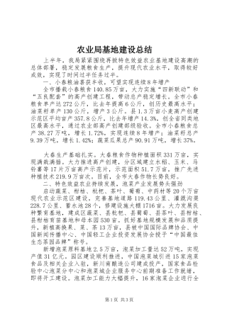 农业局基地建设总结