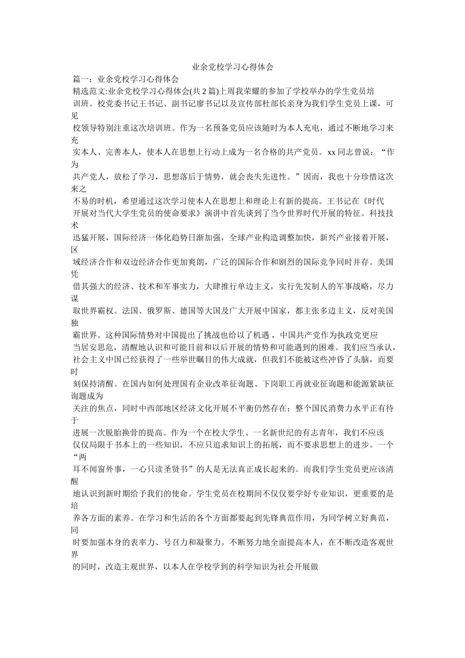 业余党校学习心得体会 _第1页