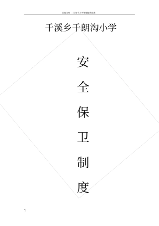 学校安全保卫五个制度