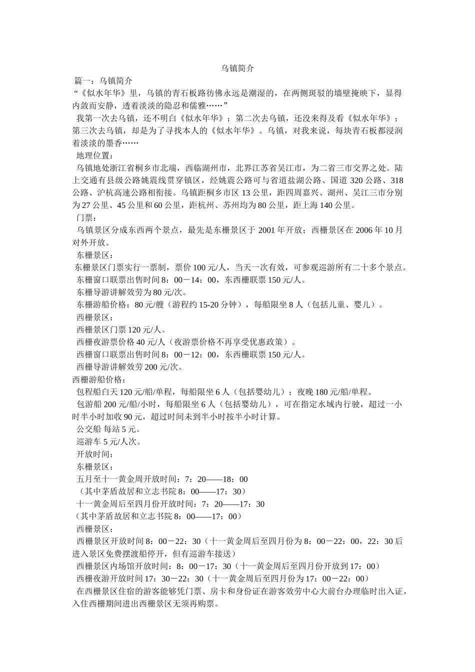 乌镇简介精选 _第1页