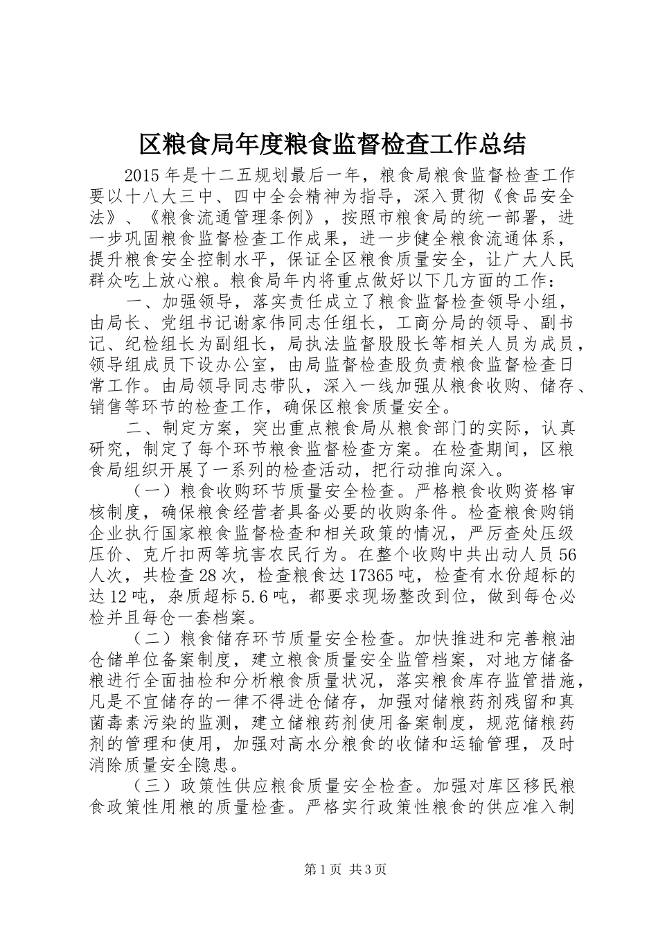 区粮食局年度粮食监督检查工作总结_第1页