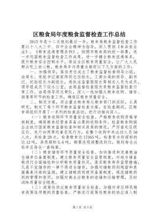 区粮食局年度粮食监督检查工作总结