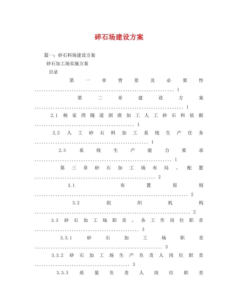 碎石场建设方案 _第1页