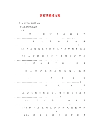 碎石场建设方案 