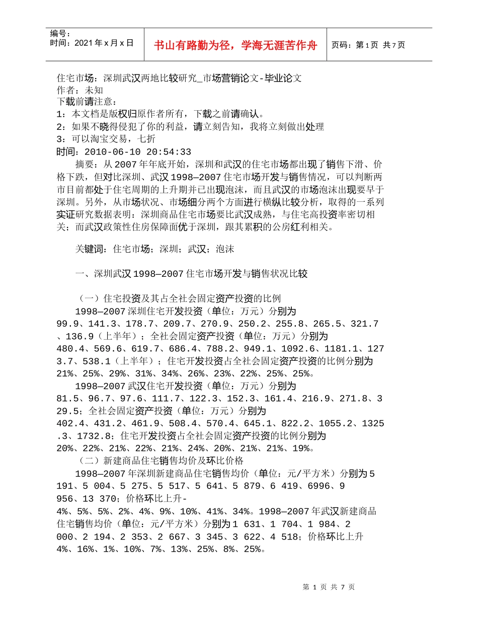 【精品文档-管理学】住宅市场：深圳武汉两地比较研究_市场营销_第1页