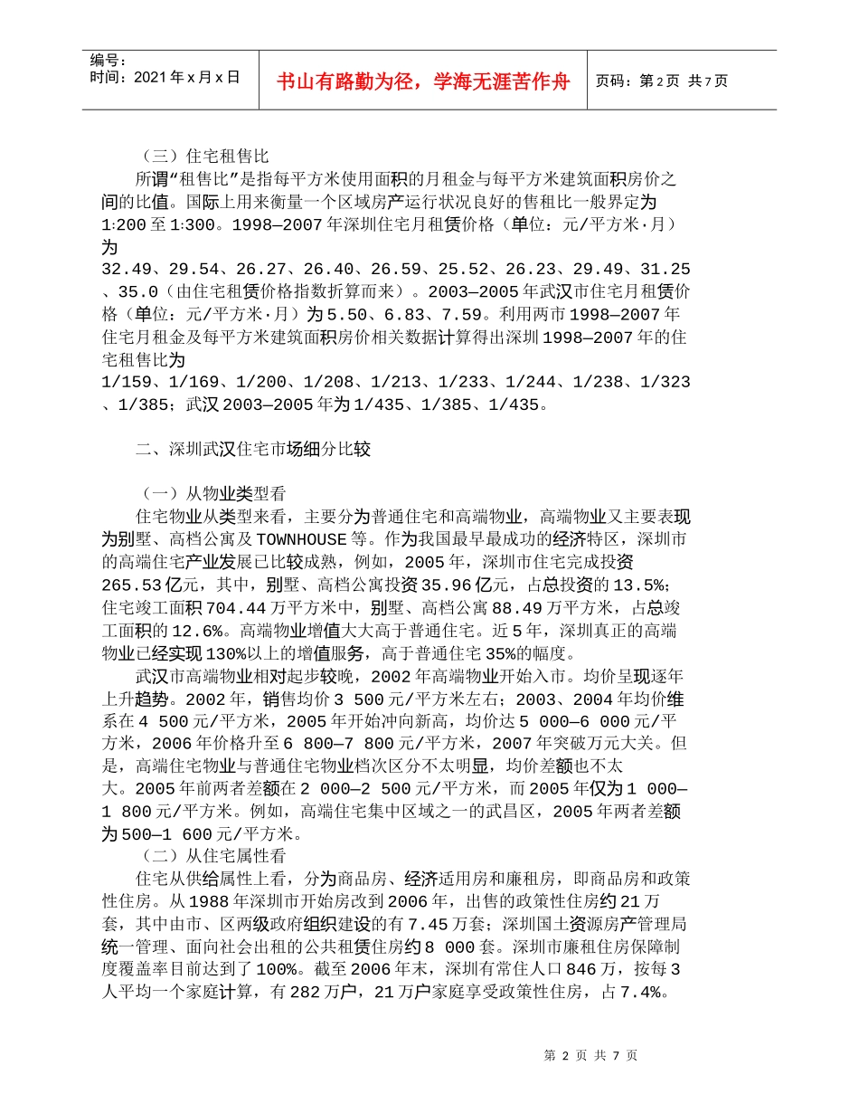 【精品文档-管理学】住宅市场：深圳武汉两地比较研究_市场营销_第2页