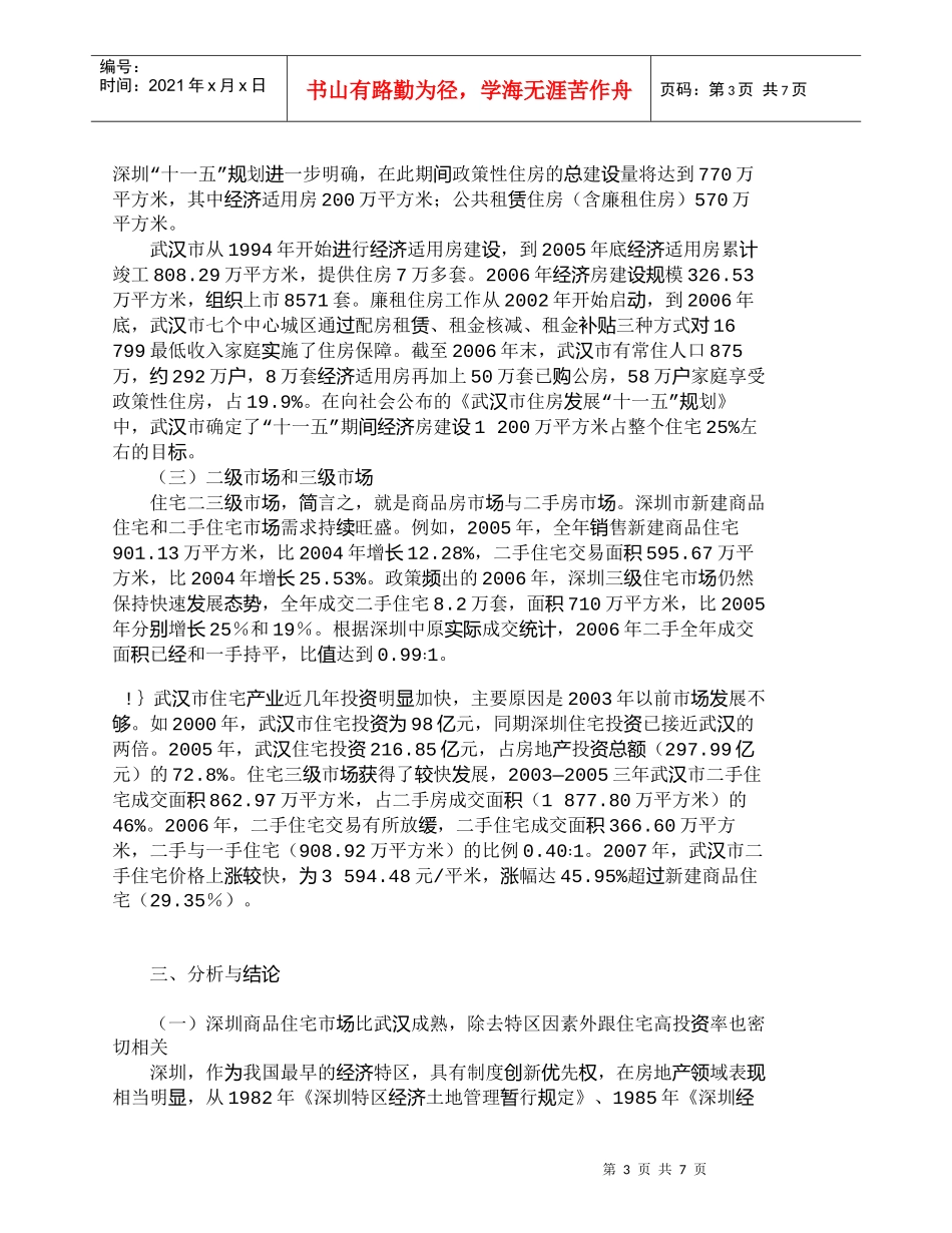 【精品文档-管理学】住宅市场：深圳武汉两地比较研究_市场营销_第3页