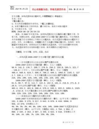 【精品文档-管理学】住宅市场：深圳武汉两地比较研究_市场营销