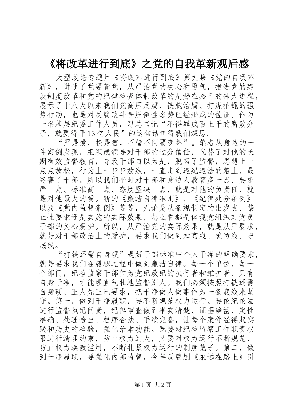 《将改革进行到底》之党的自我革新观后感_第1页