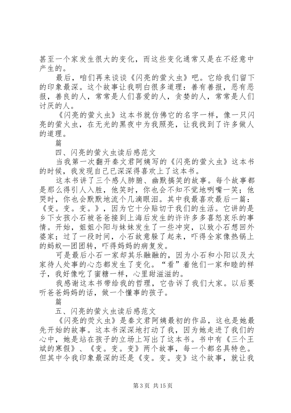 闪亮的萤火虫读后感_第3页