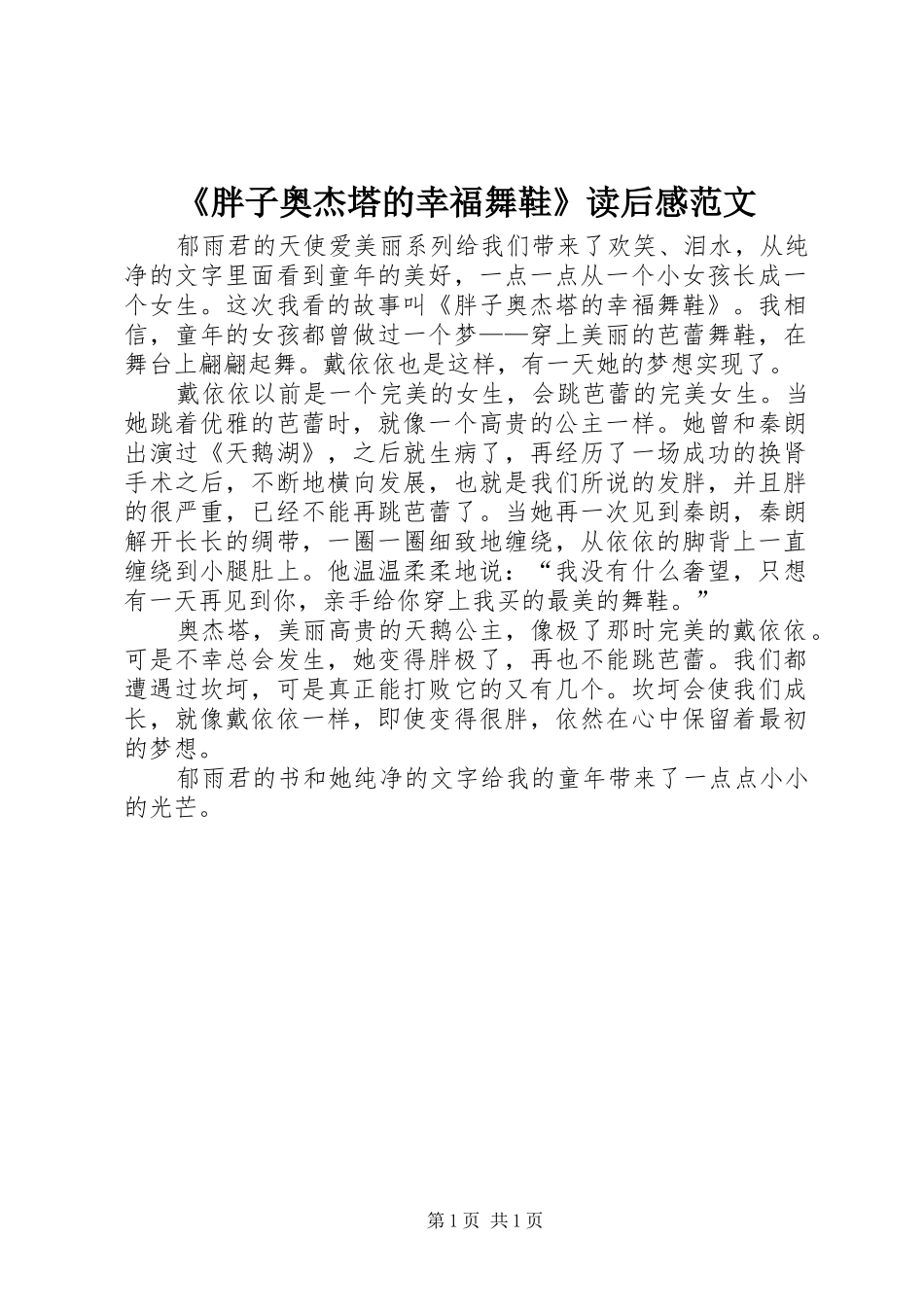 《胖子奥杰塔的幸福舞鞋》读后感范文_第1页