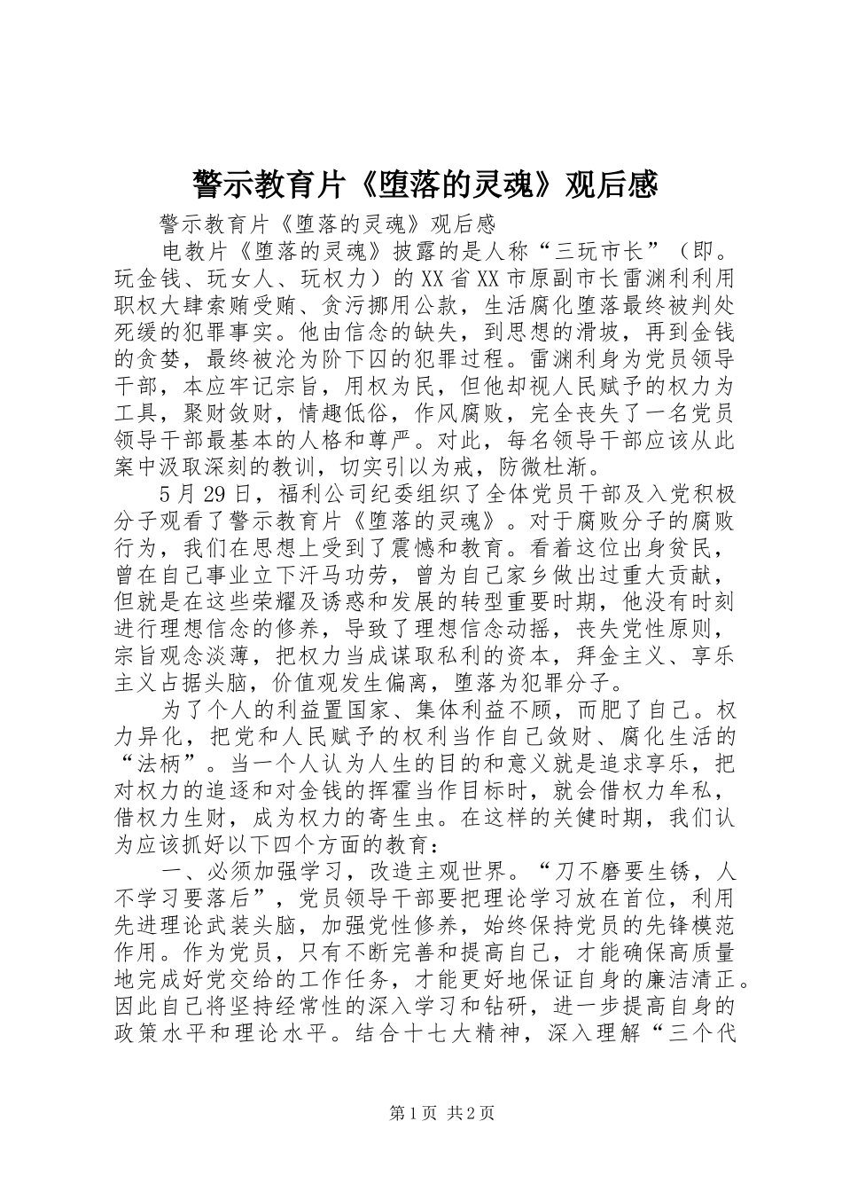 警示教育片《堕落的灵魂》观后感_第1页