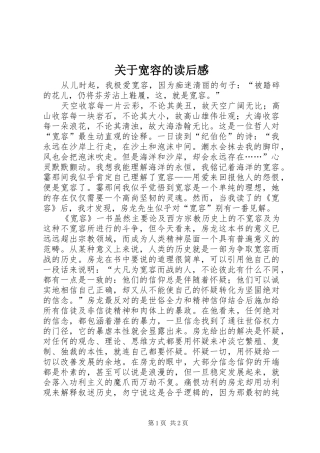 关于宽容的读后感