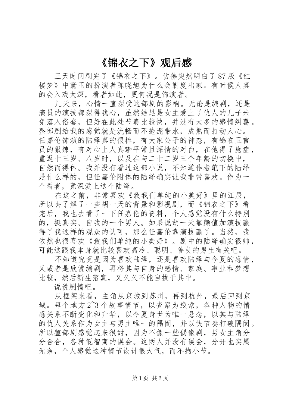 《锦衣之下》观后感_第1页