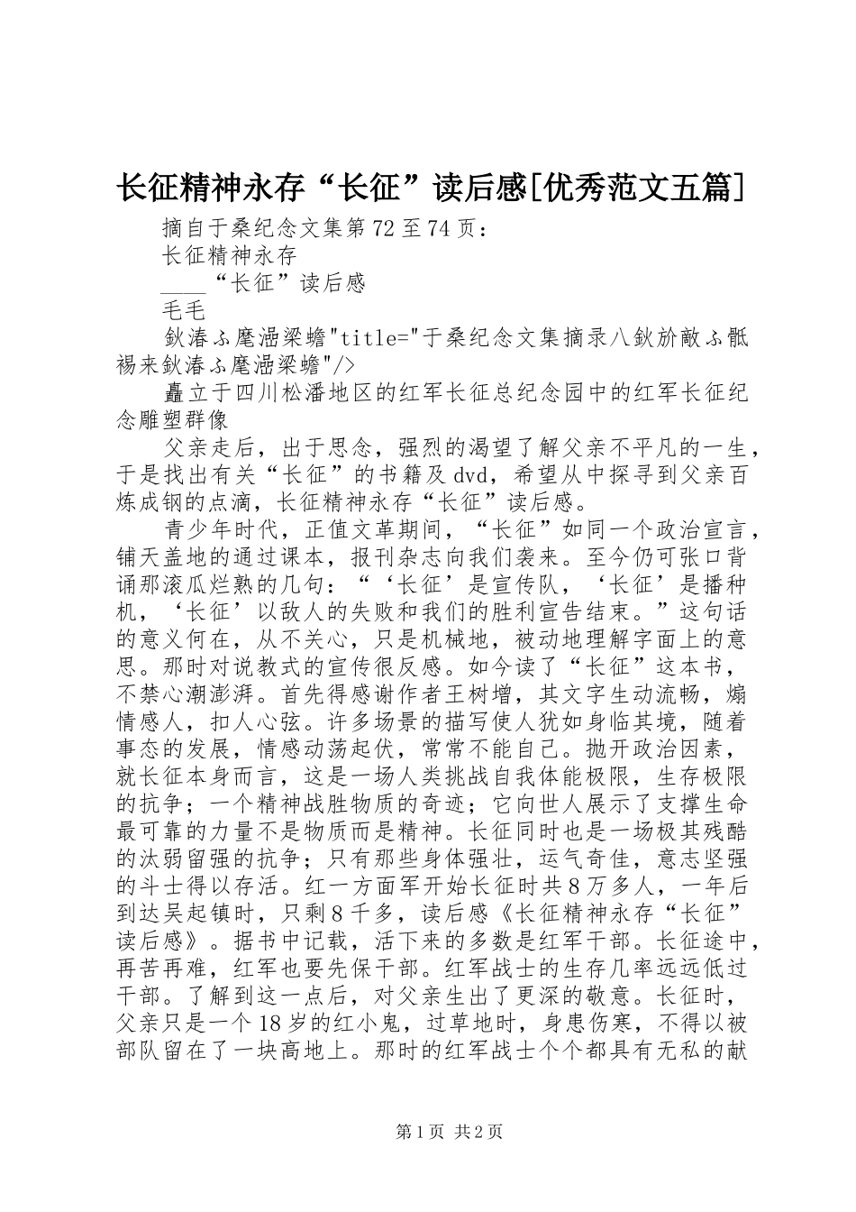 长征精神永存“长征”读后感[优秀范文五篇]_第1页