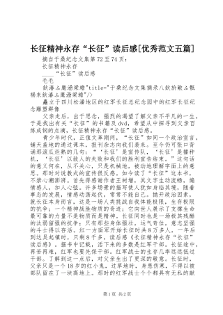 长征精神永存“长征”读后感[优秀范文五篇]