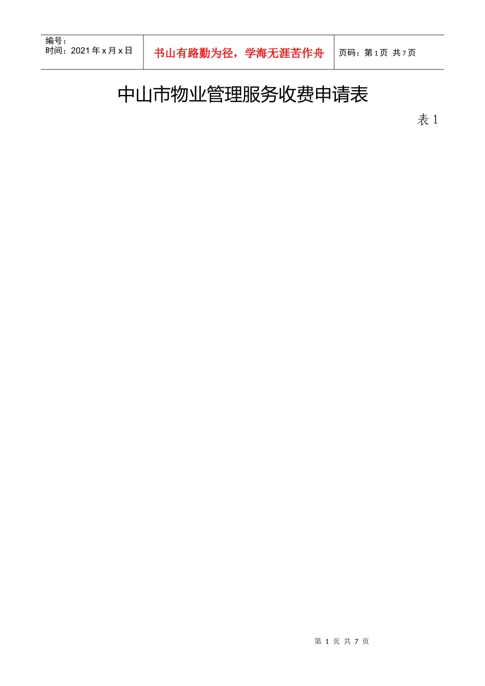 中山市物业管理服务收费申请表_第1页