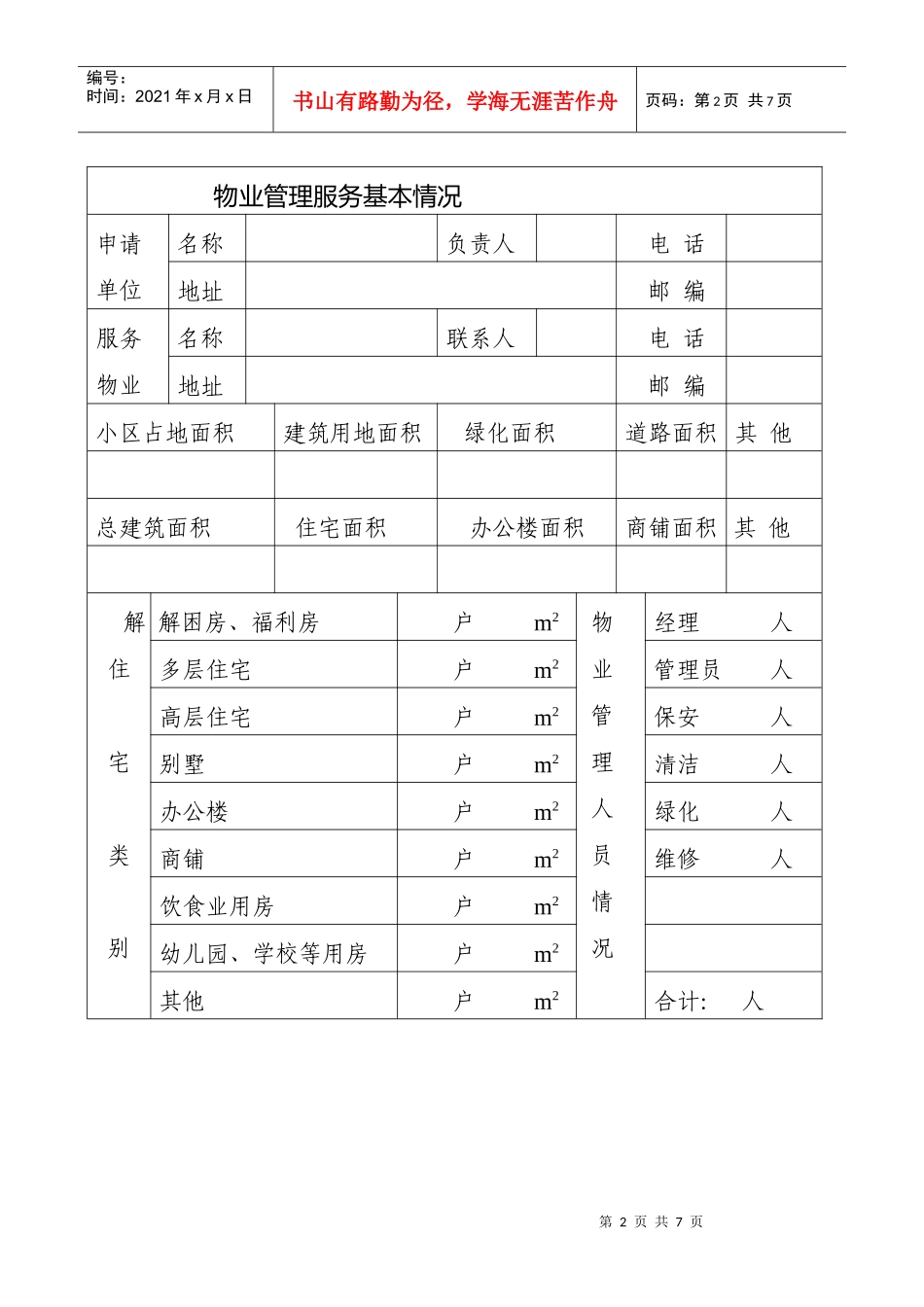 中山市物业管理服务收费申请表_第2页
