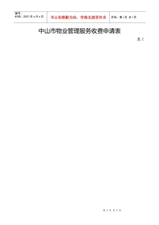 中山市物业管理服务收费申请表