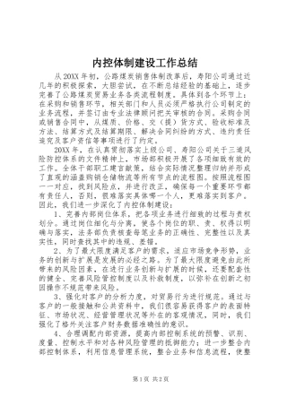 内控体制建设工作总结