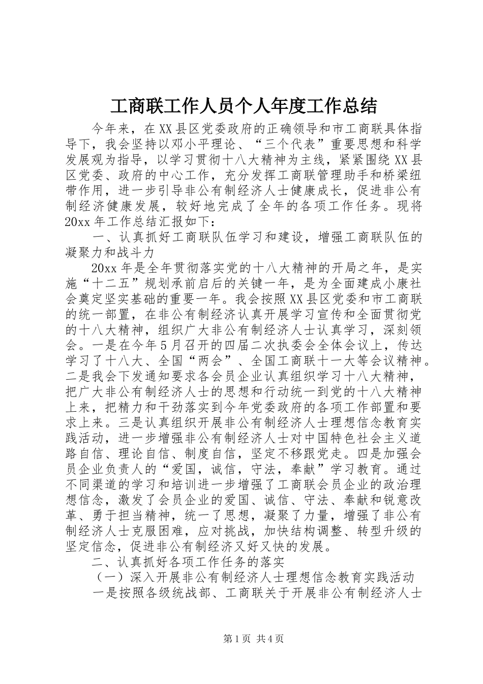 工商联工作人员个人年度工作总结_第1页