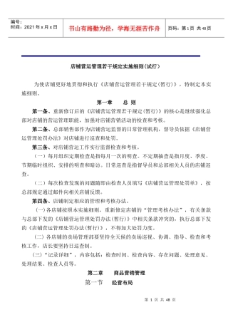 店铺营运管理相关规定实施细则