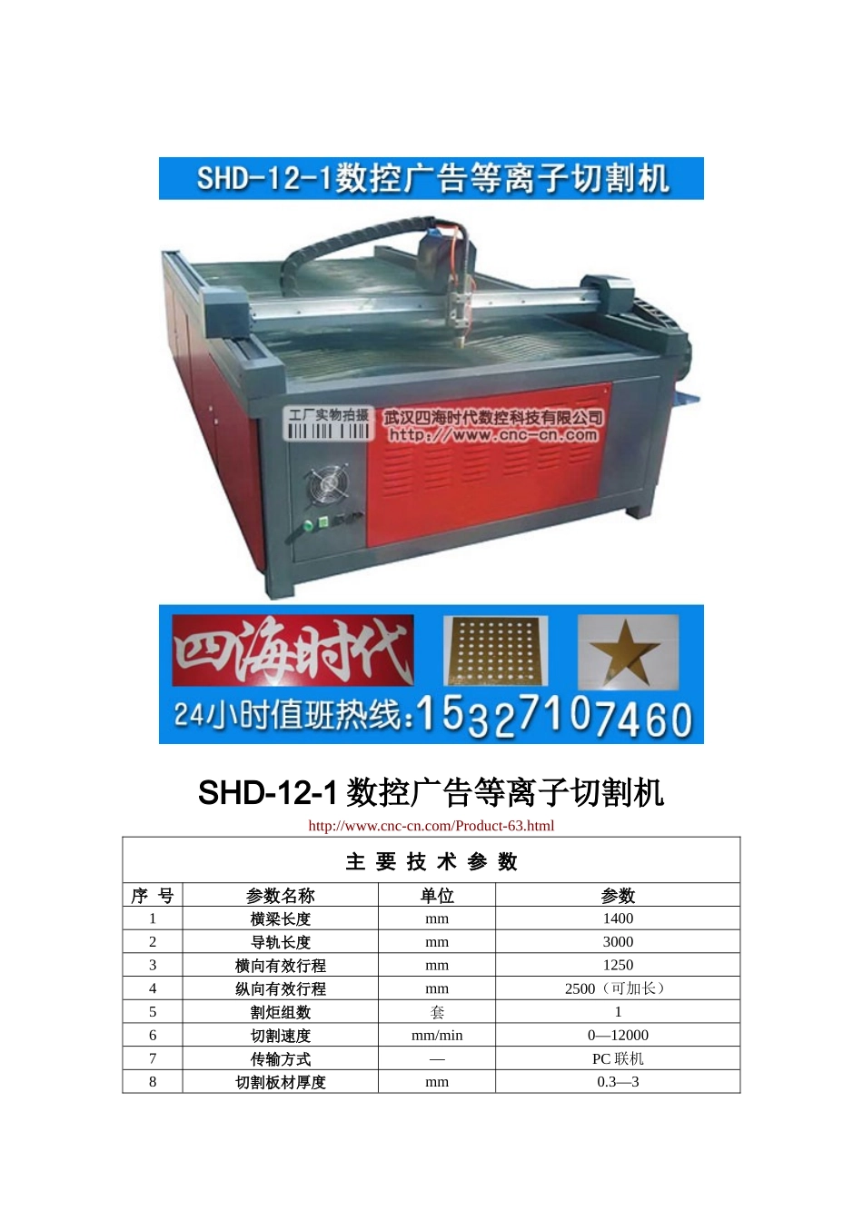 数控广告等离子切割机SHD-12-1型技术参数_第1页