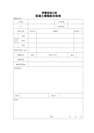 砼横隔板自检表