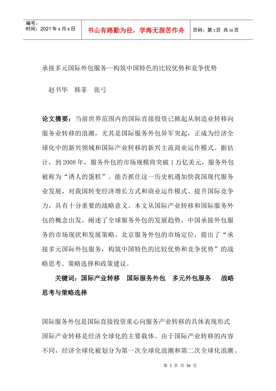 多元国际外包服务构筑我国特色的比较优势和竞争优势_第1页