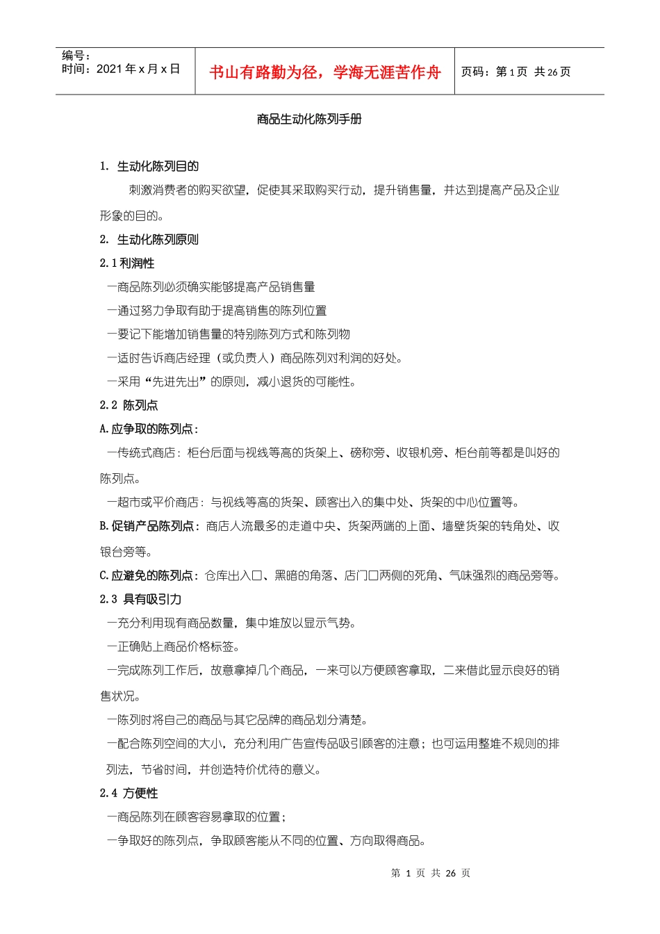 商品生动化陈列的技巧_第1页