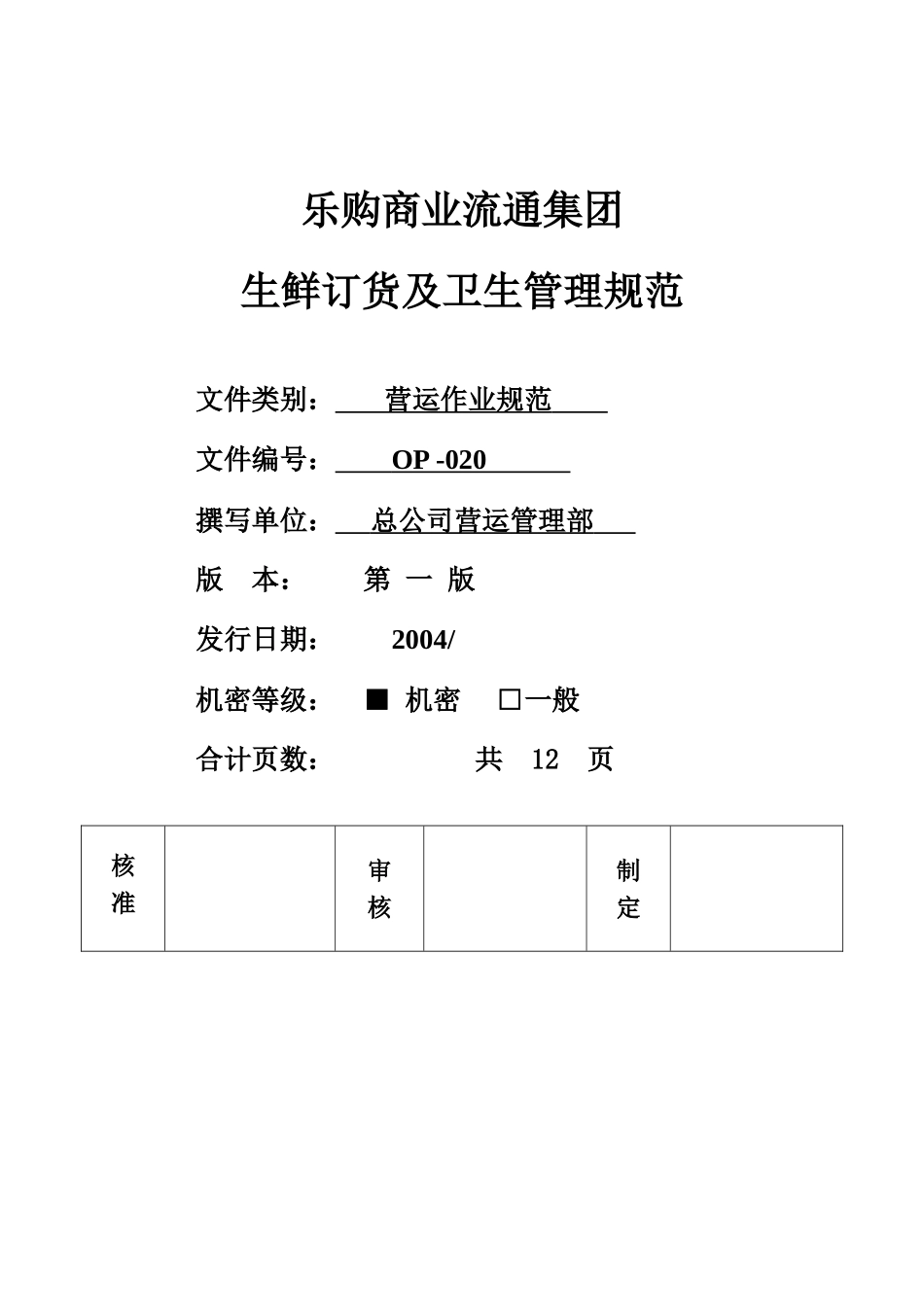 乐购超市生鲜订货及卫生管理020(DOC8页)_第1页