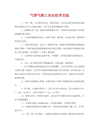 《管理资料-技术交底》之气焊气割工安全技术交底 