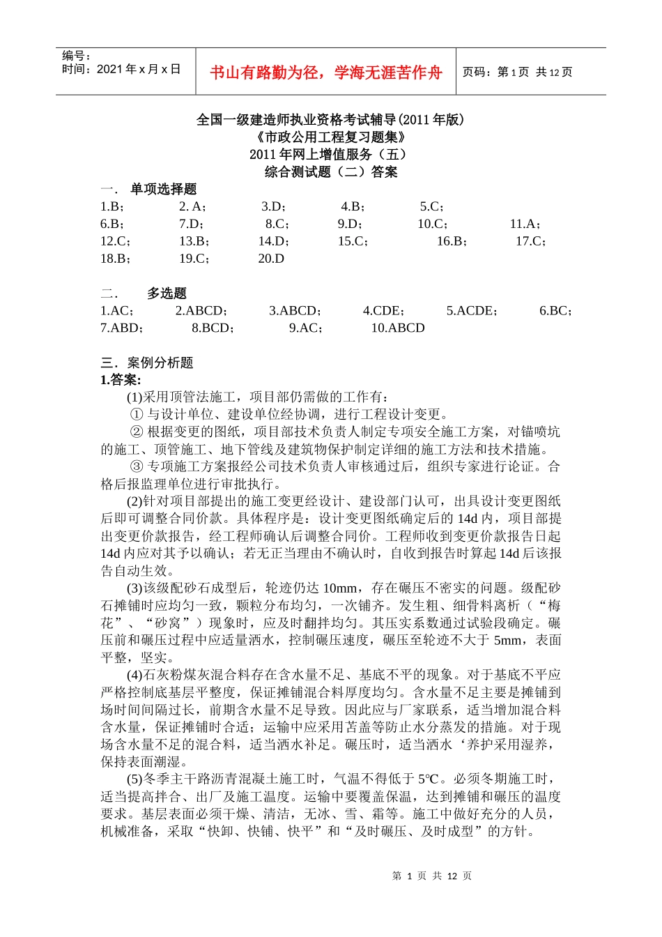 XXXX一级市政复习题集增值服务(五)_第1页