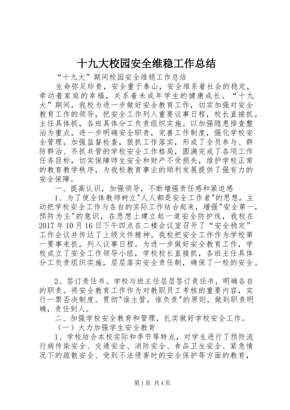 十九大校园安全维稳工作总结_第1页