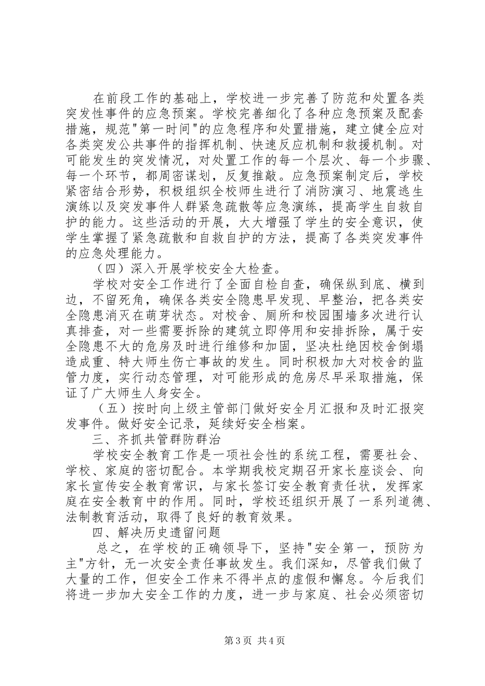 十九大校园安全维稳工作总结_第3页