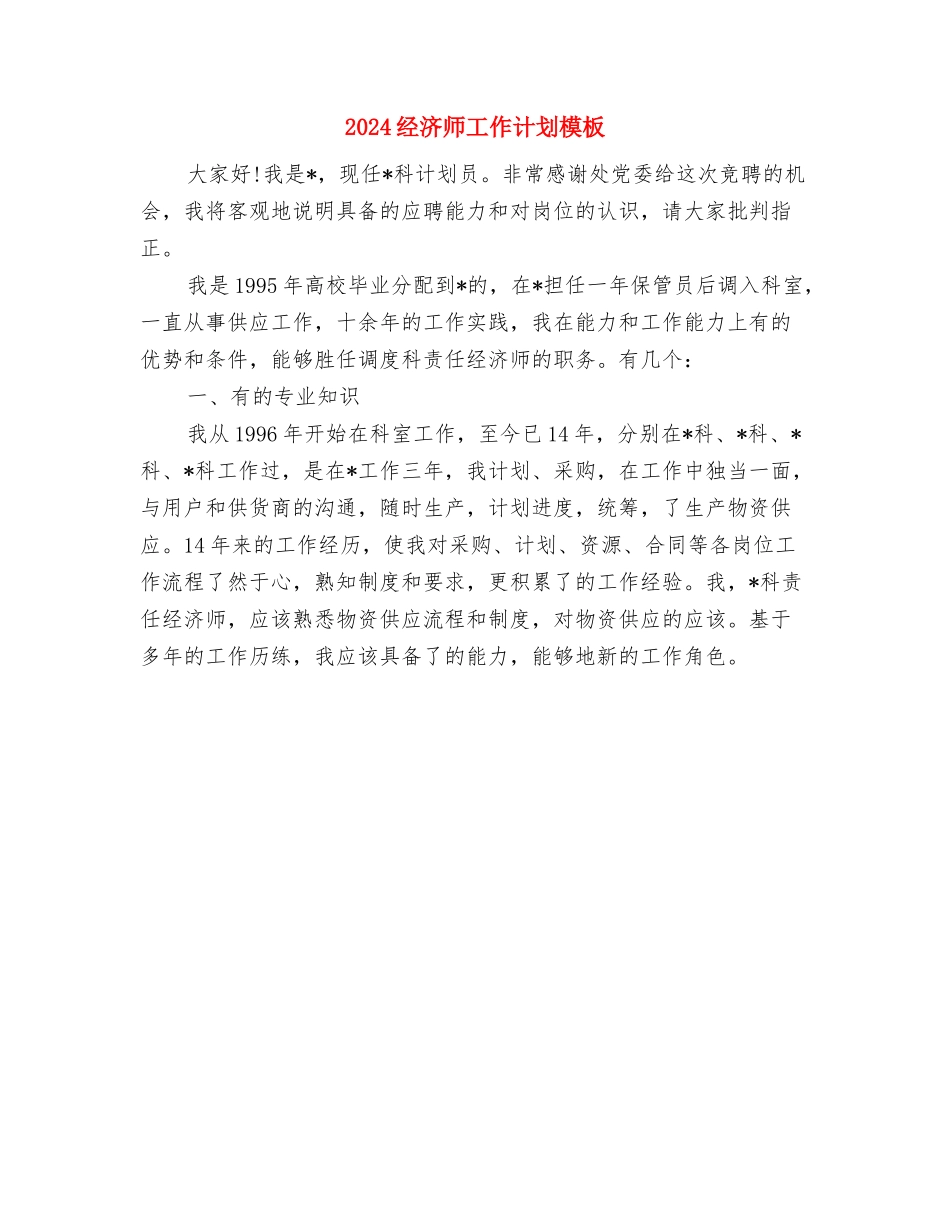 2024经济师工作计划与2024经济师工作计划模板汇编_第2页