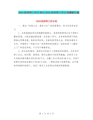 2024经济师工作计划与2024经济师工作计划模板汇编