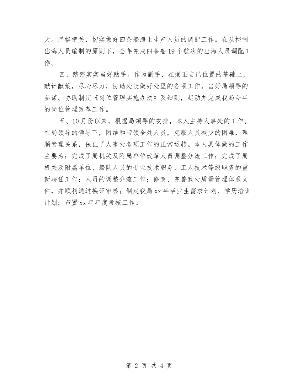 2024年年终人事部个人工作总结与2024年年终会计个人总结汇编_第2页