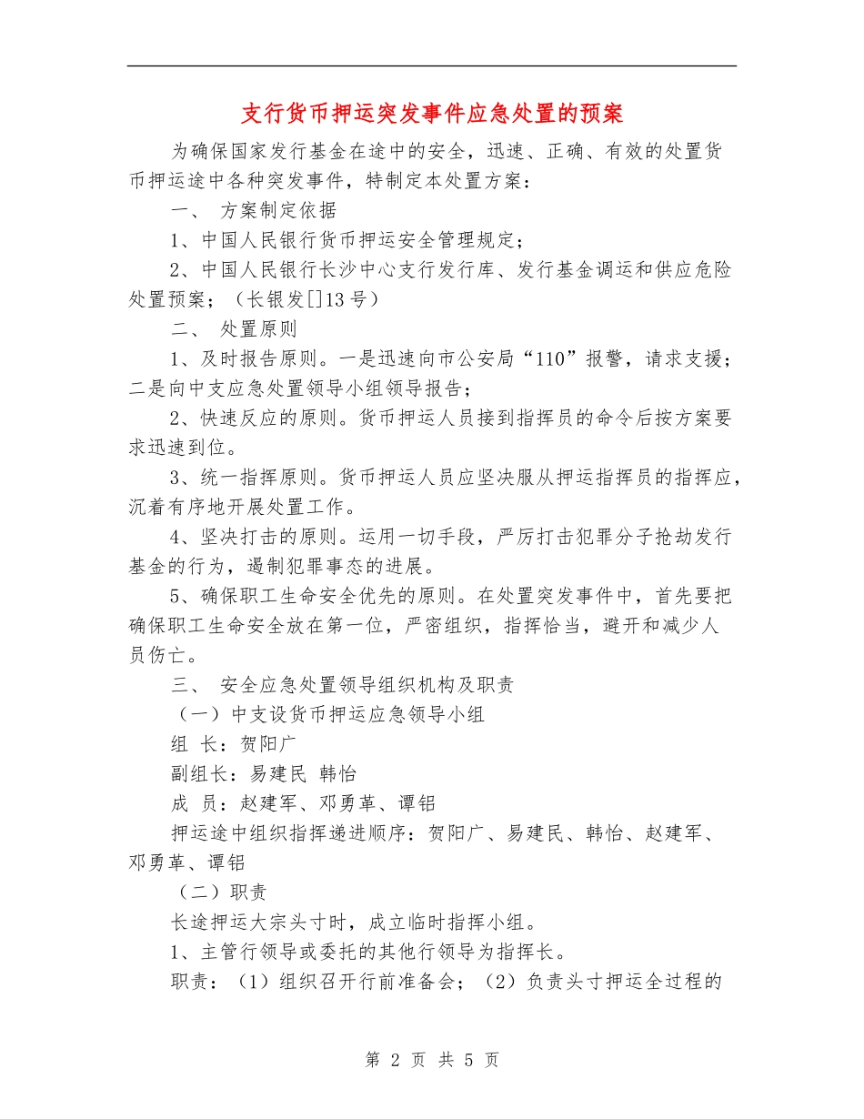 支行货币押运突发事件应急处置的预案_第2页