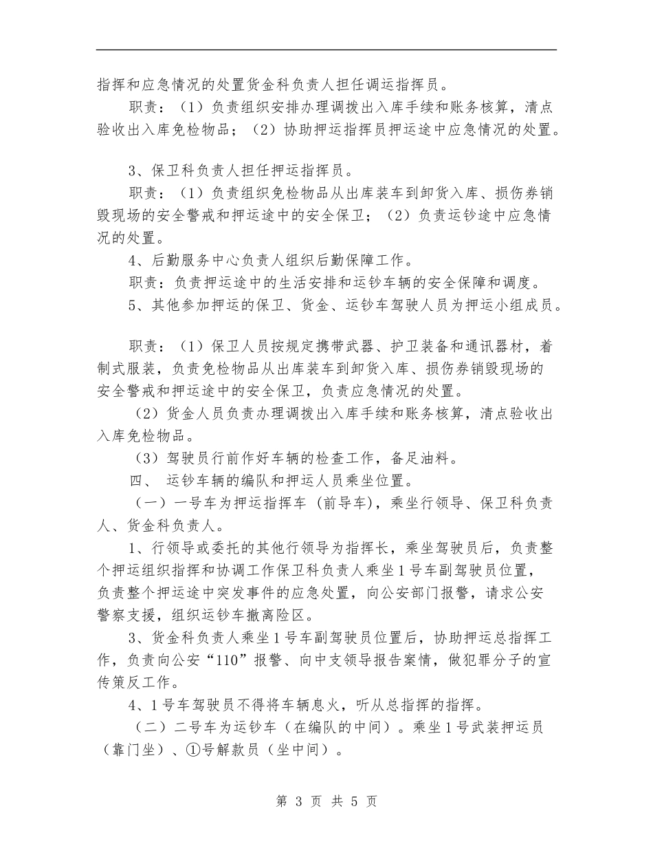 支行货币押运突发事件应急处置的预案_第3页