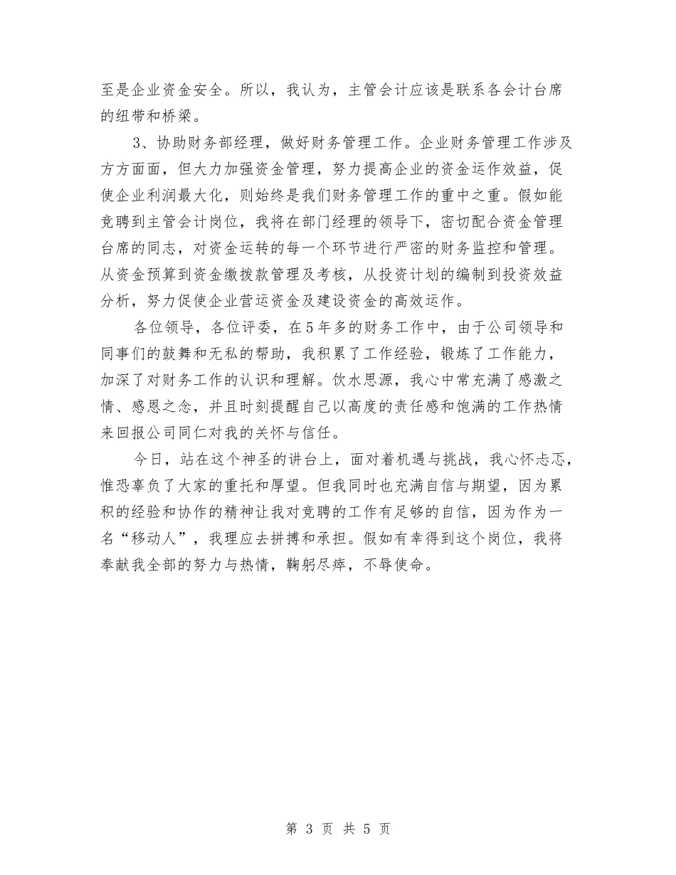 2024年移动竞选演讲稿范文与2024年竞聘信用社主任演讲稿汇编_第3页