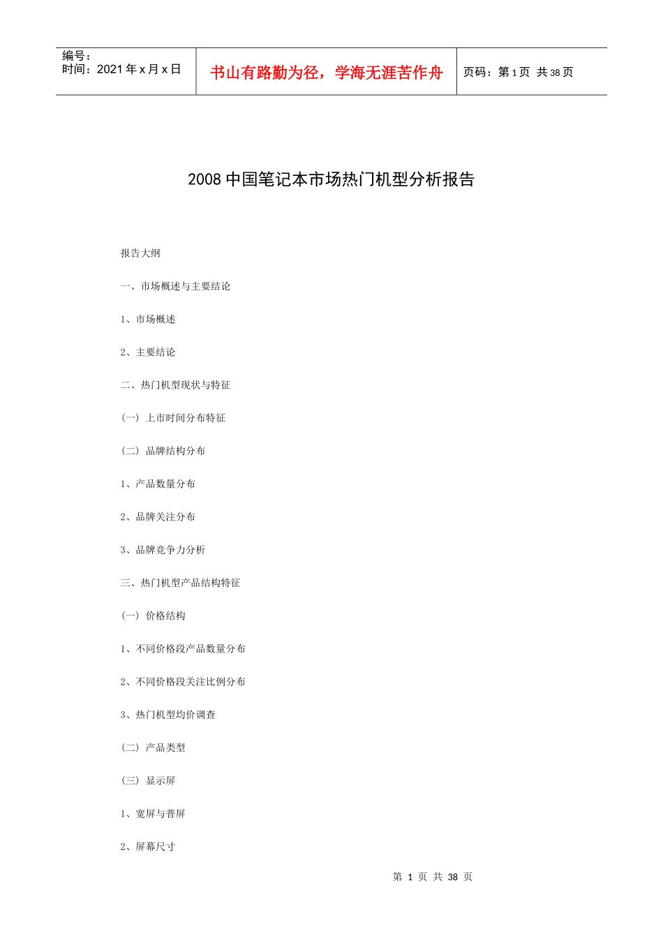 中国笔记本市场机型分析报告_第1页