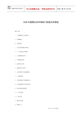 中国笔记本市场机型分析报告
