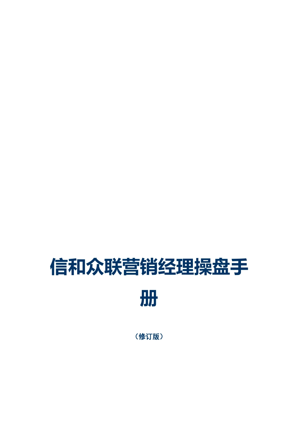 XX营销经理操盘手册_第1页