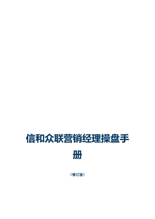 XX营销经理操盘手册