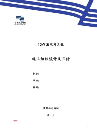 110kV农网施工方案(范本)1228